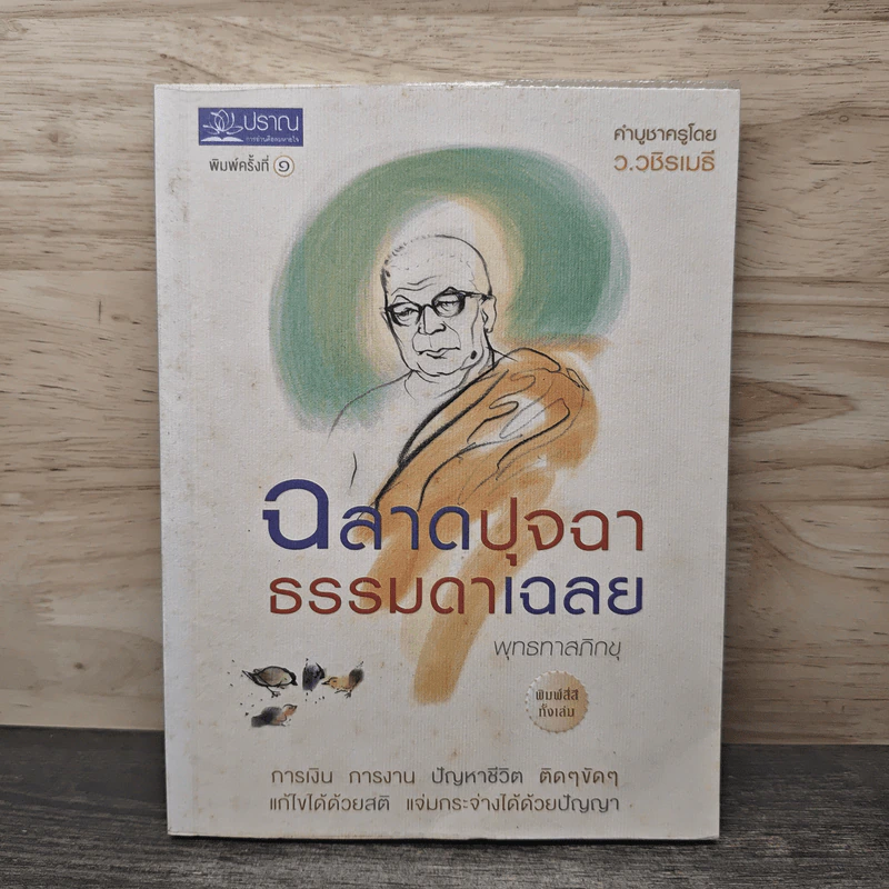 ฉลาดปุจฉา ธรรมดาเฉลย - พุทธทาสภิกขุ รูปที่ 1