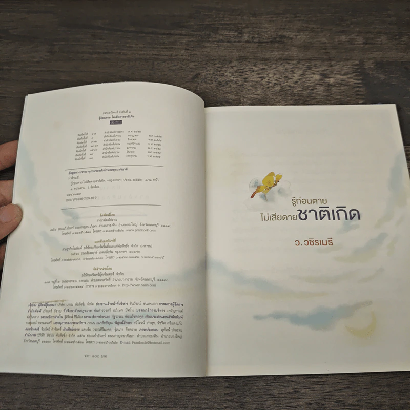 รู้ก่อนตายไม่เสียดายชาติเกิด - ว.วชิรเมธี รูปที่ 6