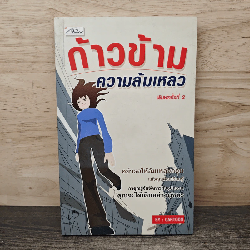 ก้าวข้ามความล้มเหลว - Cartoon รูปที่ 1