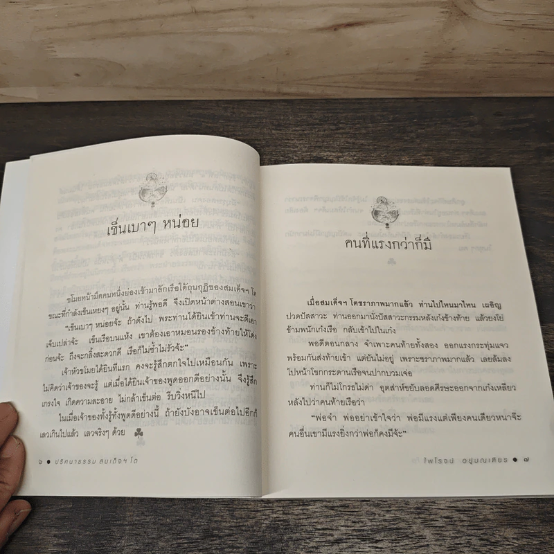 ปริศนาธรรม สมเด็จฯ โต - ไพโรจน์ อยู่มณเฑียร รูปที่ 9