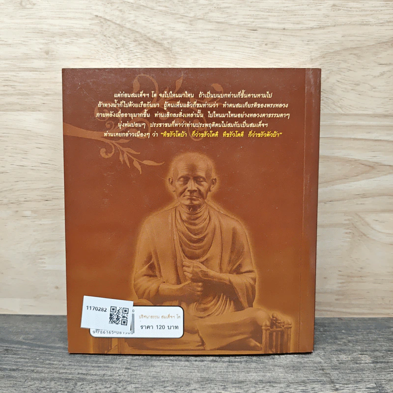 ปริศนาธรรม สมเด็จฯ โต - ไพโรจน์ อยู่มณเฑียร รูปที่ 5