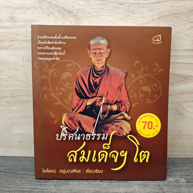 ปริศนาธรรม สมเด็จฯ โต - ไพโรจน์ อยู่มณเฑียร รูปที่ 1