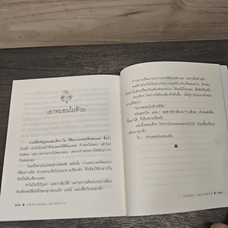 ปริศนาธรรม สมเด็จฯ โต - ไพโรจน์ อยู่มณเฑียร รูปที่ 10