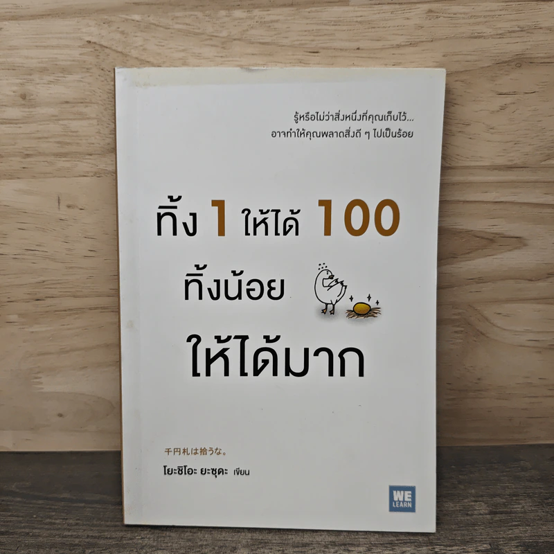 ทิ้ง 1 ให้ได้ 100 ทิ้งน้อยให้ได้มาก - โยชิโอะ ยะชุดะ รูปที่ 1