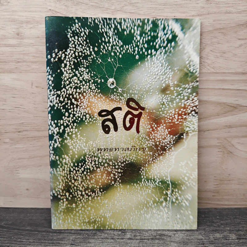 สติ - พุทธทาสภิกขุ รูปที่ 1