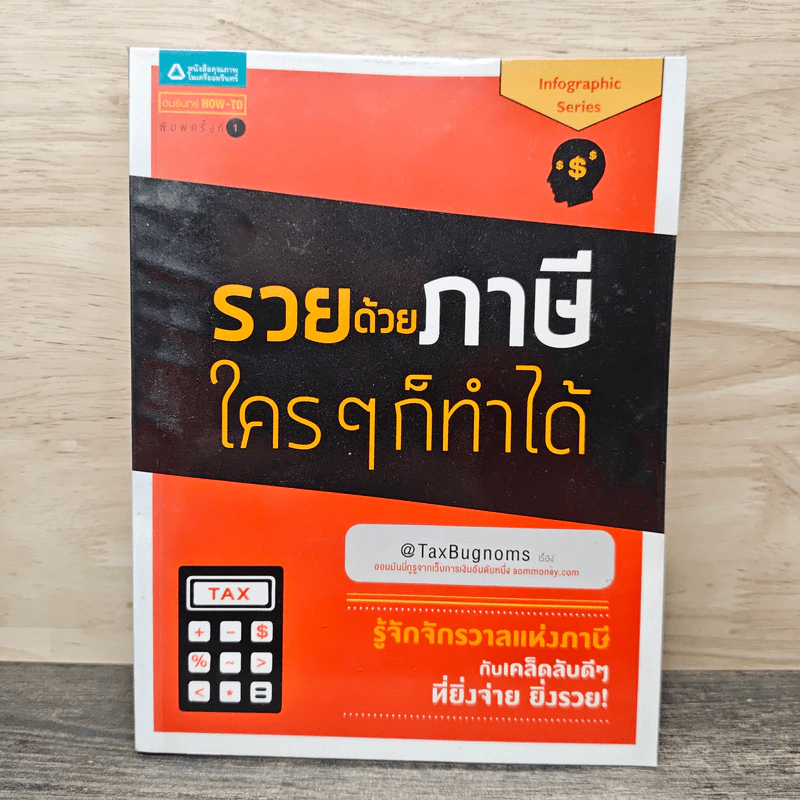 รวยด้วยภาษีใครๆก็ทำได้ - @TaxBugnoms รูปที่ 1