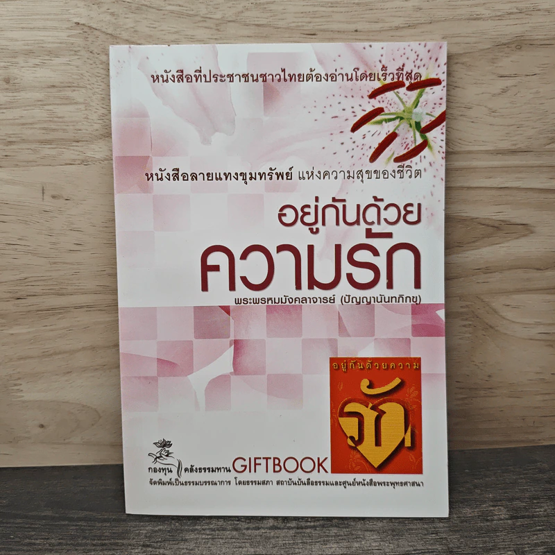อยู่กันด้วยความรัก - พระพรหมมังคลาจารย์ รูปที่ 1