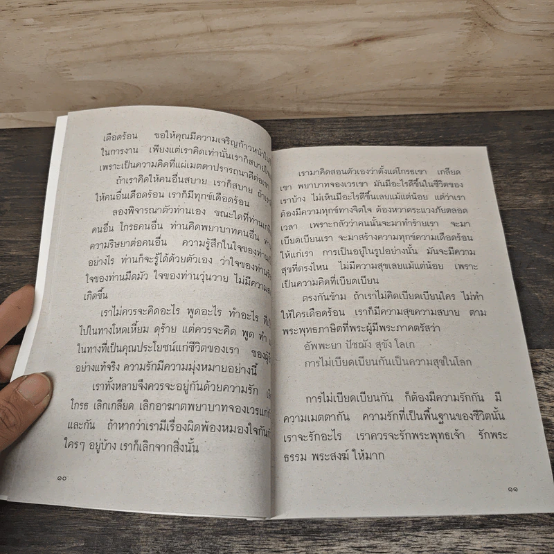 อยู่กันด้วยความรัก - พระพรหมมังคลาจารย์ รูปที่ 7
