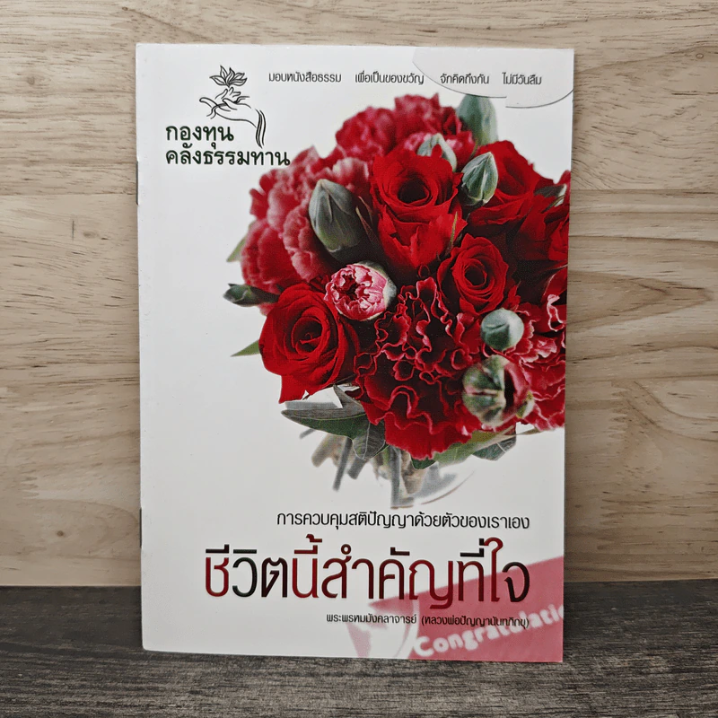 ชีวิตนี้สำคัญที่ใจ - กองทุนคลังธรรมทาน รูปที่ 1