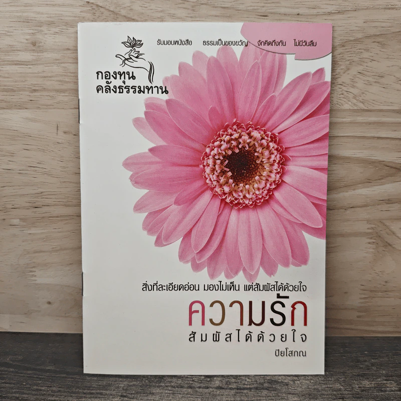 ความรัก สัมผัสได้ด้วยใจ - ปิยโสภณ รูปที่ 1