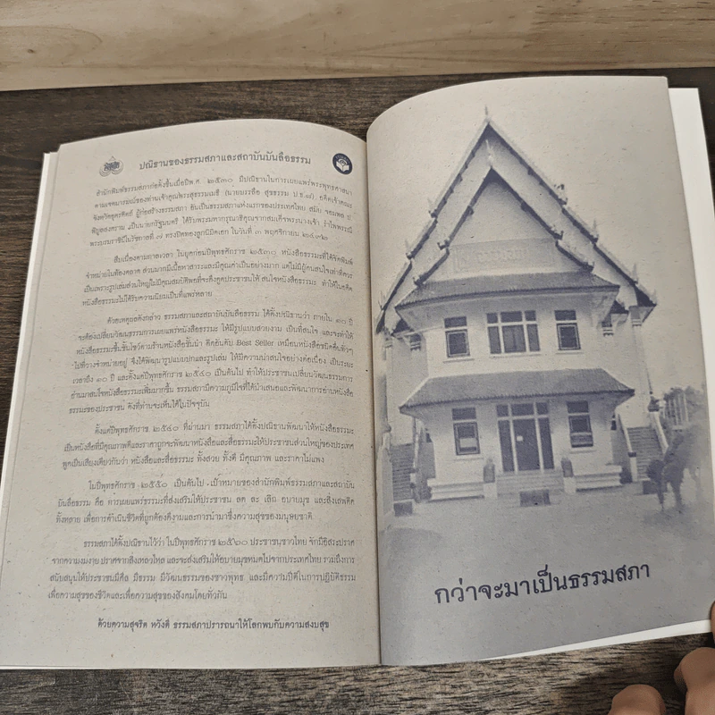 ธรรมนูญชีวิต ฉบับชาวบ้าน - พระพรหมคุณาภรณ์ รูปที่ 8