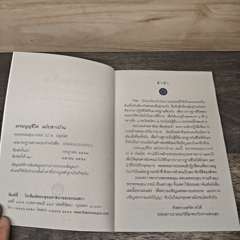 ธรรมนูญชีวิต ฉบับชาวบ้าน - พระพรหมคุณาภรณ์ รูปที่ 6