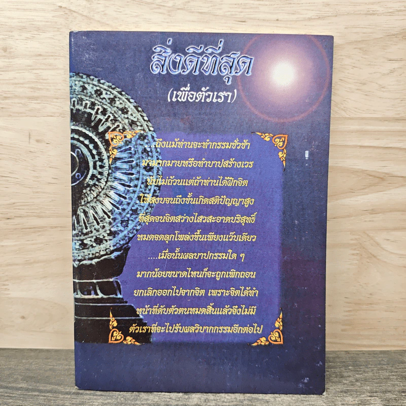 สิ่งดีที่สุด (เพื่อตัวเรา) รูปที่ 1