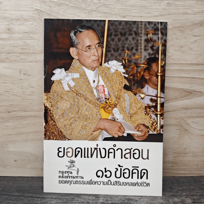 ยอดแห่งคำสอน 16 ข้อคิด รูปที่ 1