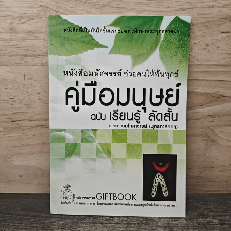 คู่มือมนุษย์ ฉบับ เรียนรู้ ลัดสั้น - พระธรรมโกศาจารย์ (พุทธทาสภิกขุ) รูปที่ 1