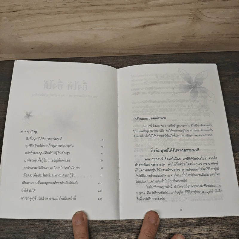 ยิ่งให้ ยิ่งได้ - พระพรหมมังคลาจารย์ (หลวงพ่อปัญญานันทภิกขุ) รูปที่ 5