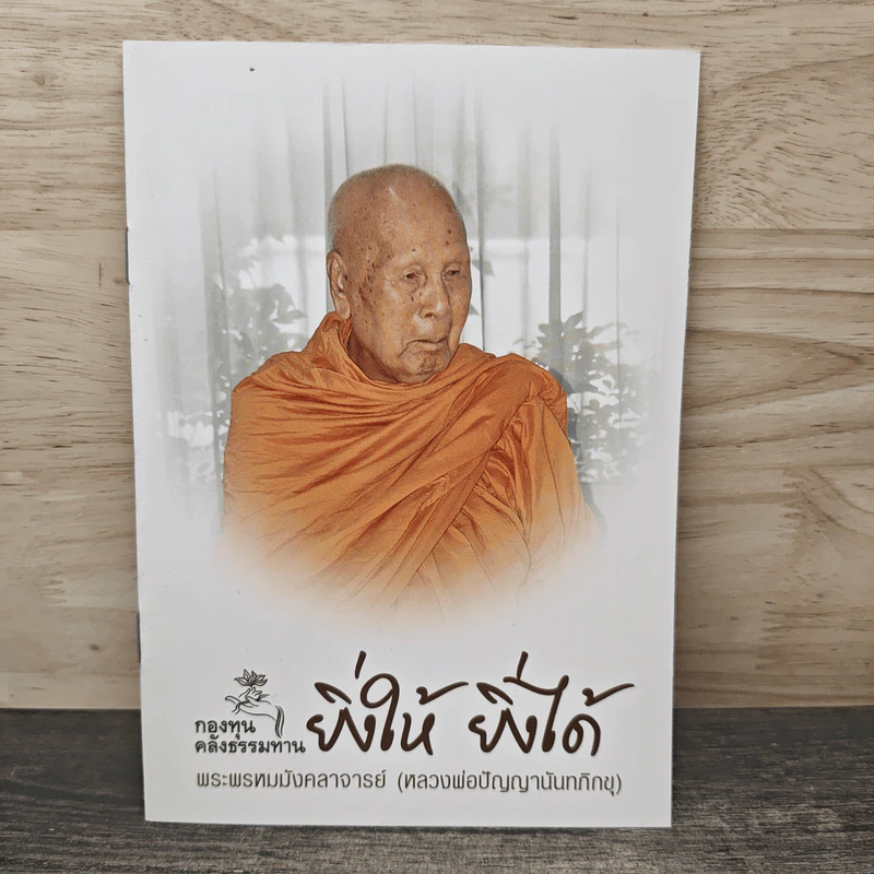 ยิ่งให้ ยิ่งได้ - พระพรหมมังคลาจารย์ (หลวงพ่อปัญญานันทภิกขุ) รูปที่ 1