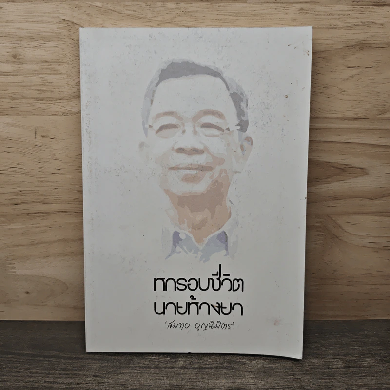 หกรอบชีวิต นายห้างยา - สมทบ บุญนิมิตร รูปที่ 1