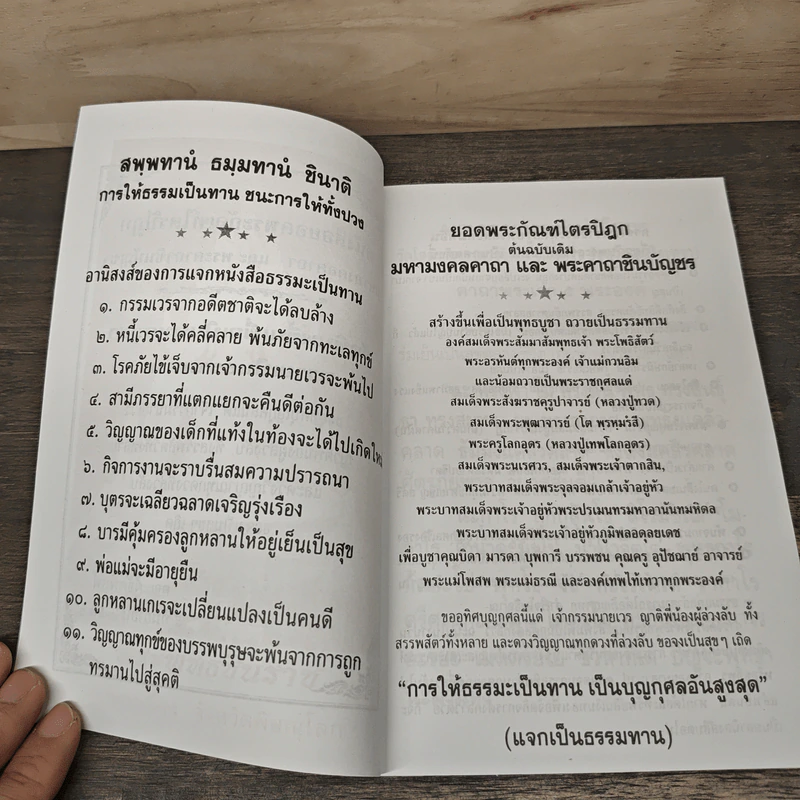 ยอดพระกัณฑ์ไตรปิฎก พระคาถาชินบัญชร รูปที่ 5