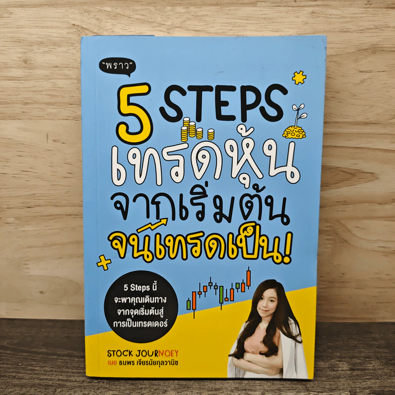 5 Steps เทรดหุ้นจากเริ่มต้นจนเทรดเป็น - เนย ธนพร เจียรนัยกุลวานิช รูปที่ 1