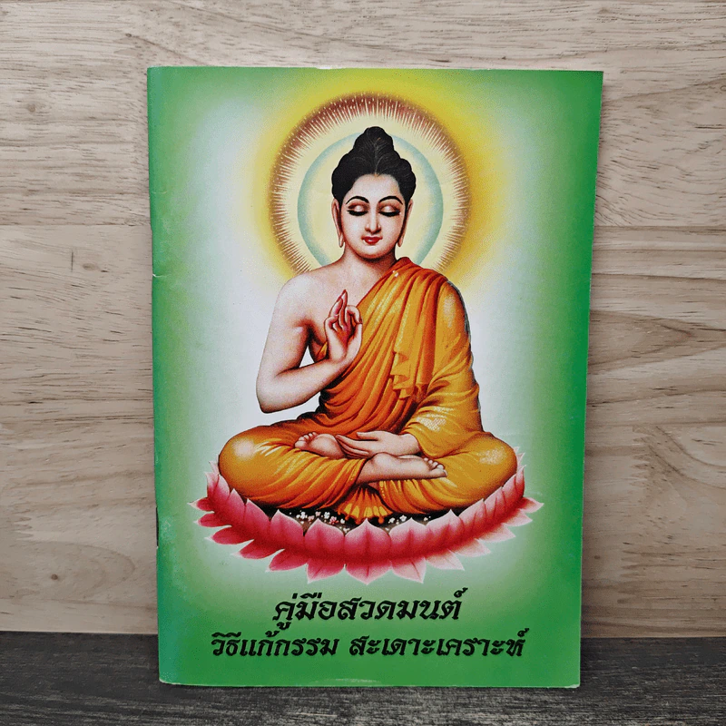 คู่มือสวดมนต์ วิธีแก้กรรม สะเดาะเคราะห์ รูปที่ 1