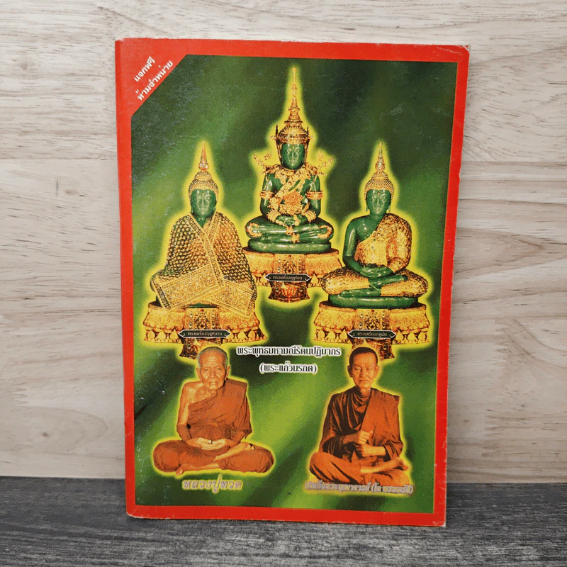 พระพุทธมหามณีรัตนปฏิมากร รูปที่ 1