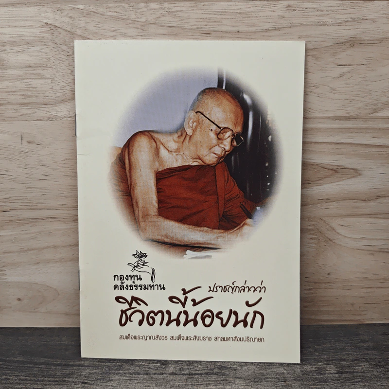 ชีวิตนี้น้อยนัก สมเด็จพระญาณสังวร สมเด็จพระสังฆราช สกลมหาสังฆปริณายก รูปที่ 1