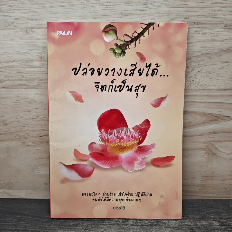 ปล่อยวางเสียได้...จิตก็เป็นสุข - นะชาลิติ รูปที่ 1