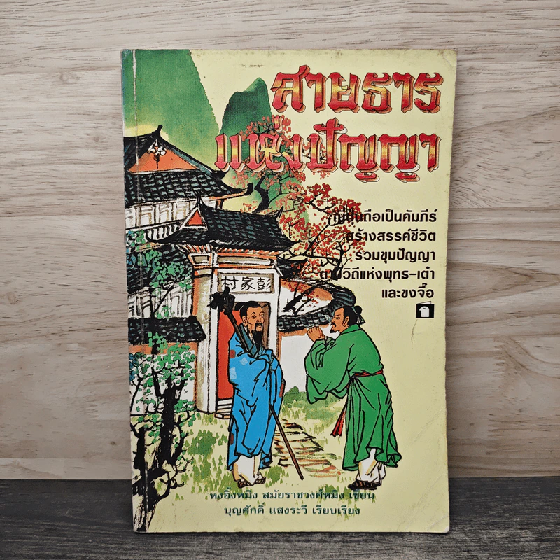 สายธารแห่งปัญญา - หงอิ้งหมิง สมัยราชวงศ์หมิง, บุญศักดิ์ แสงระวี รูปที่ 1