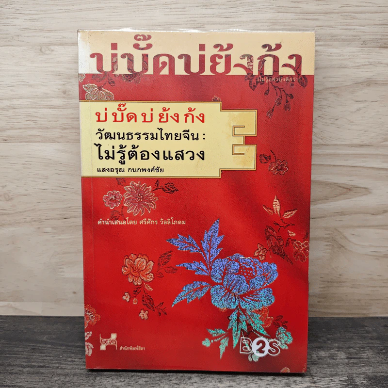 บ่บั๊ดบ่ย้งก้ง วัฒนธรรมไทยจีน: ไม่รู้ต้องแสวง - แสงอรุณ กนกพงศ์ชัย รูปที่ 1