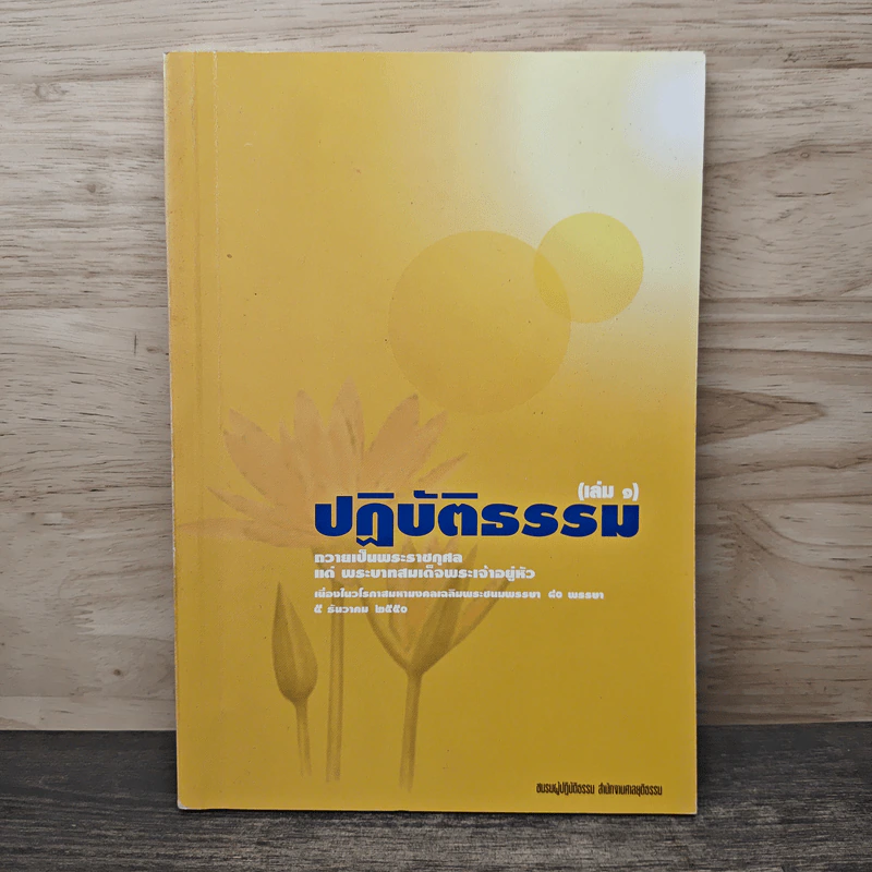ปฎิบัติธรรม เล่ม 1 - ชมรมผู้ปฏิบัติธรรม สำนักงานศาลยุติธรรม รูปที่ 1