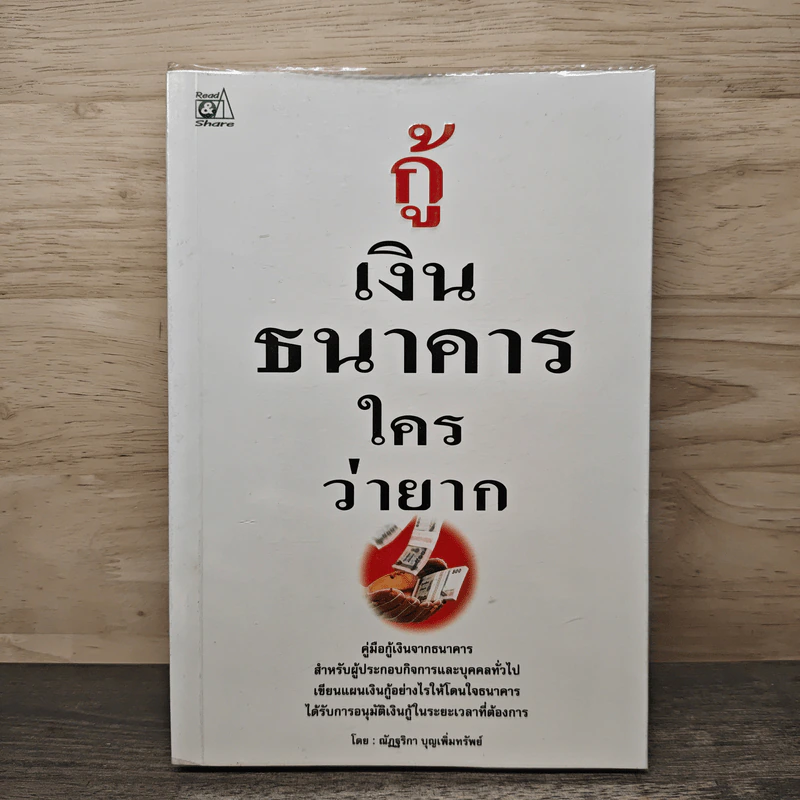 กู้เงินธนาคารใครว่ายาก - ณัฏฐริกา บุญเพิ่มทรัพย์ รูปที่ 1