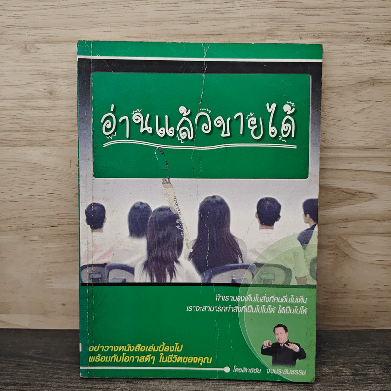 อ่านแล้วขายได้ - สิทธิชัย จงประสบรรรม รูปที่ 1
