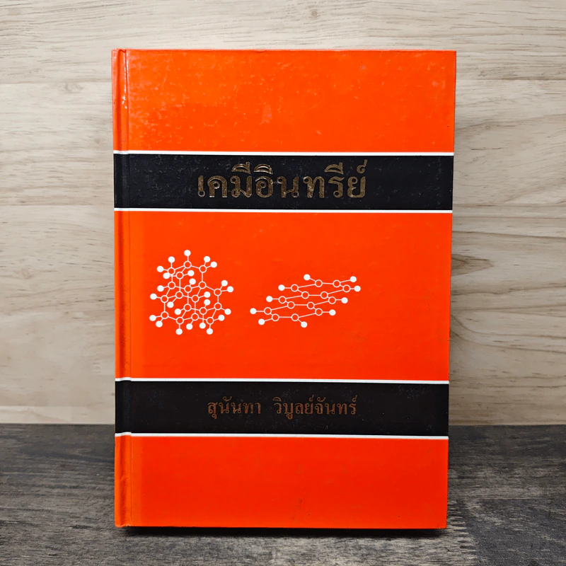 เคมีอินทรีย์ (ปกแข็ง) - สุนันทา วิบูย์จันทร์ รูปที่ 1