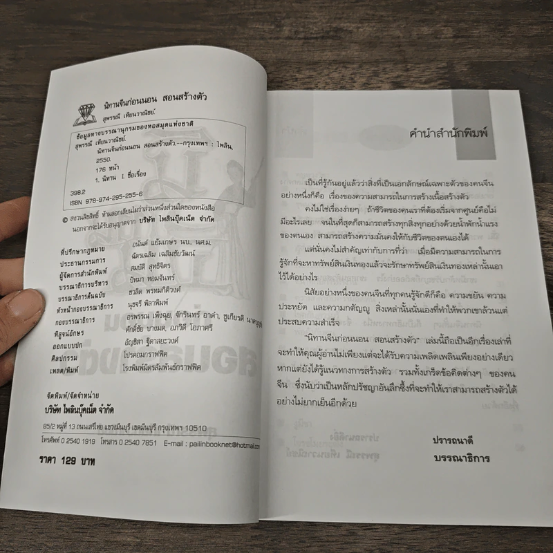 นิทานจีนก่อนนอนสอนสร้างตัว - สุพรรณี เทียนวาณิชย์ รูปที่ 6