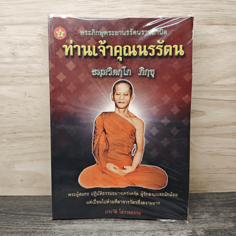 พระภิกษุพระยานรรัตนราชมานิต ท่านเจ้าคุณนรรัตน (ธมุมวิตกุโก ภิกขุ) รูปที่ 1