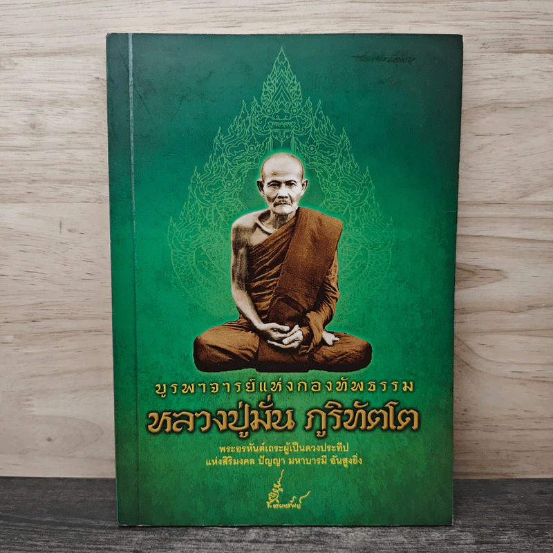 บูรพาจารย์แห่งกองทัพธรรม หลวงปู่มั่น ภูริทัตโต รูปที่ 1