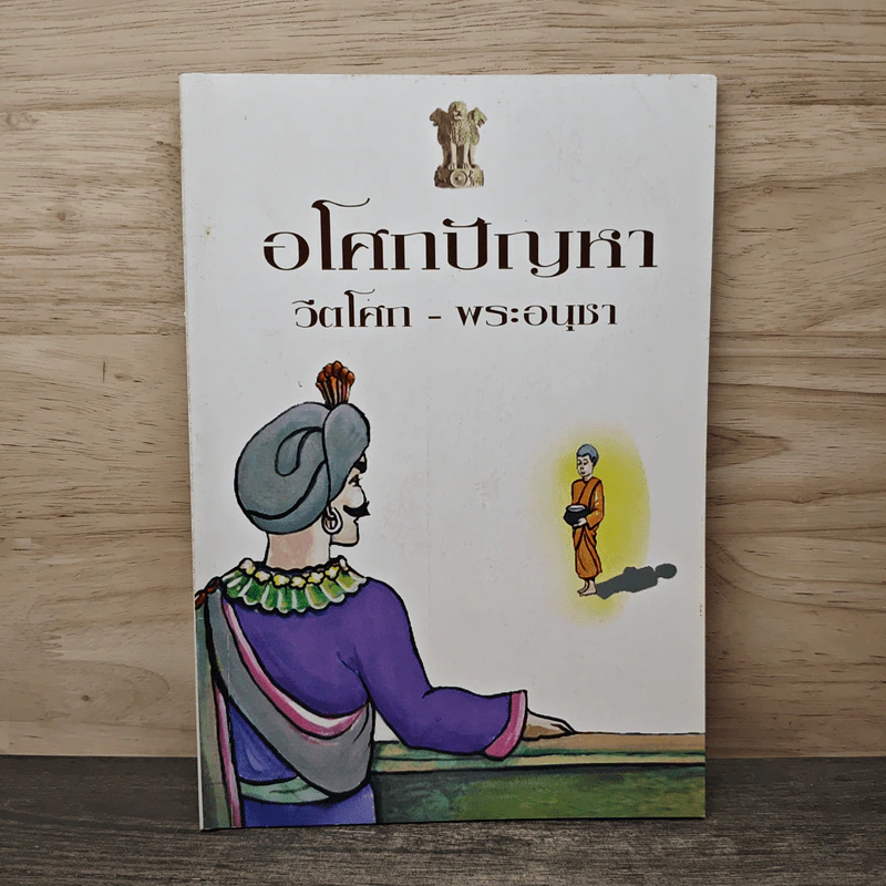อโศกปัญหา วีตโศก-พระอนุชา รูปที่ 1