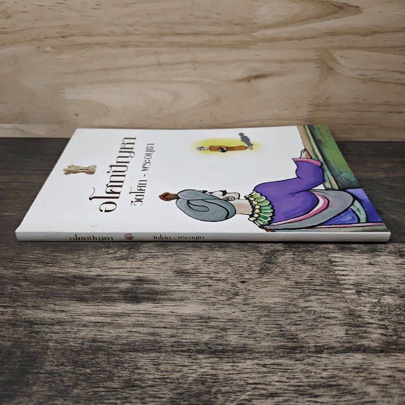 อโศกปัญหา วีตโศก-พระอนุชา รูปที่ 2