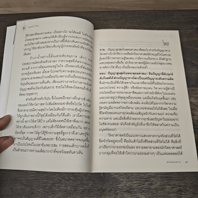 คลายปม 2 - ชยสาโร ภิกขุ รูปที่ 7