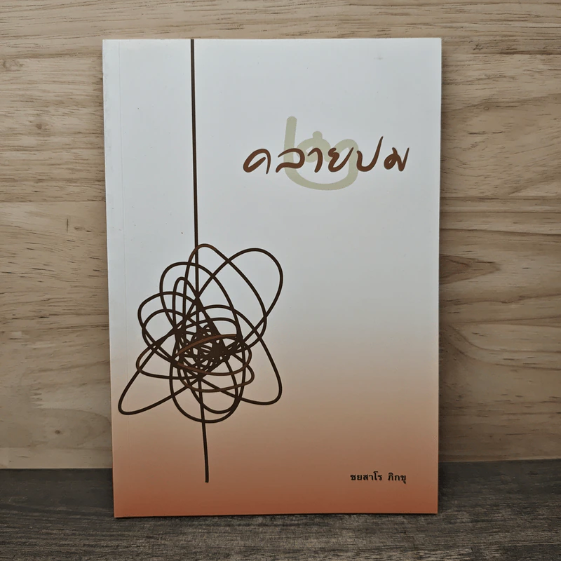 คลายปม 2 - ชยสาโร ภิกขุ รูปที่ 1