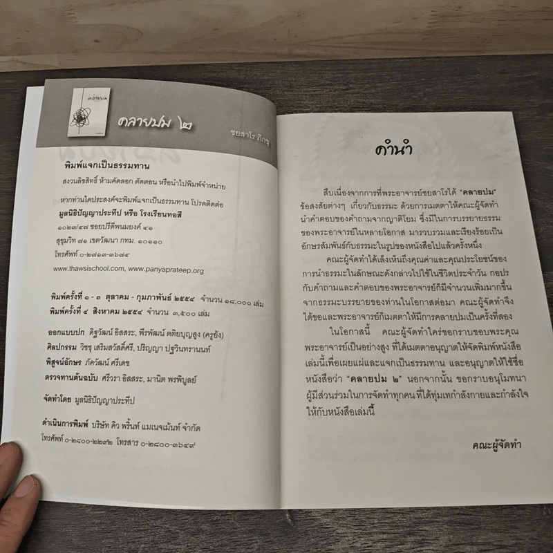 คลายปม 2 - ชยสาโร ภิกขุ รูปที่ 6