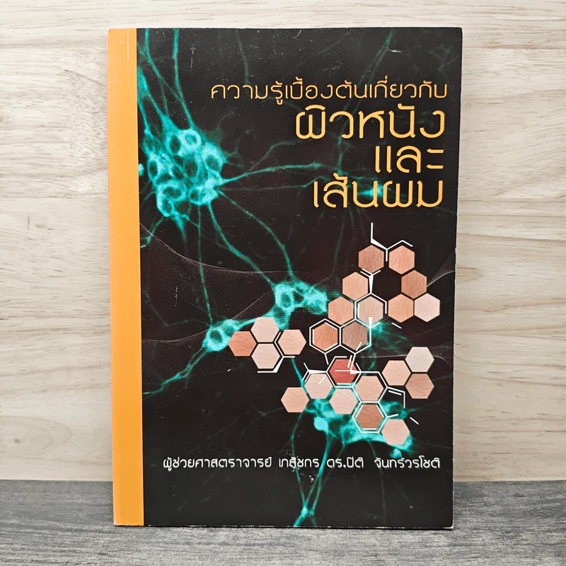 ความรู้เบื้องต้นเกี่ยวกับผิวหนังและเส้นผม - ผู้ช่วยศาสตราจารย์ เภสัชกร ดร.ปิติ จันทร์วรโชติ รูปที่ 1