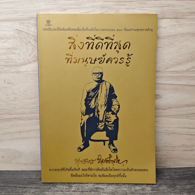 สิ่งที่ดีที่สุดที่มนุษย์ควรรู้ - พุทธทาสภิกขุ รูปที่ 1