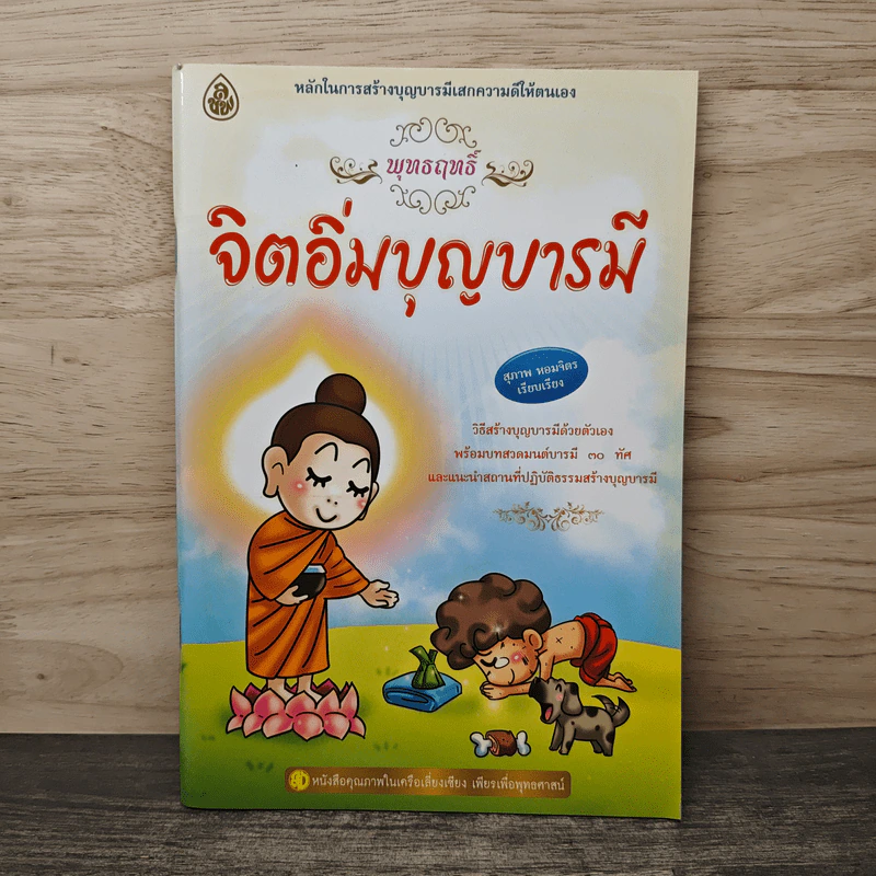 สร้างกุศลให้ชีวิต จิตอิ่มบุญ - สุภาพ หอมจิตร รูปที่ 1