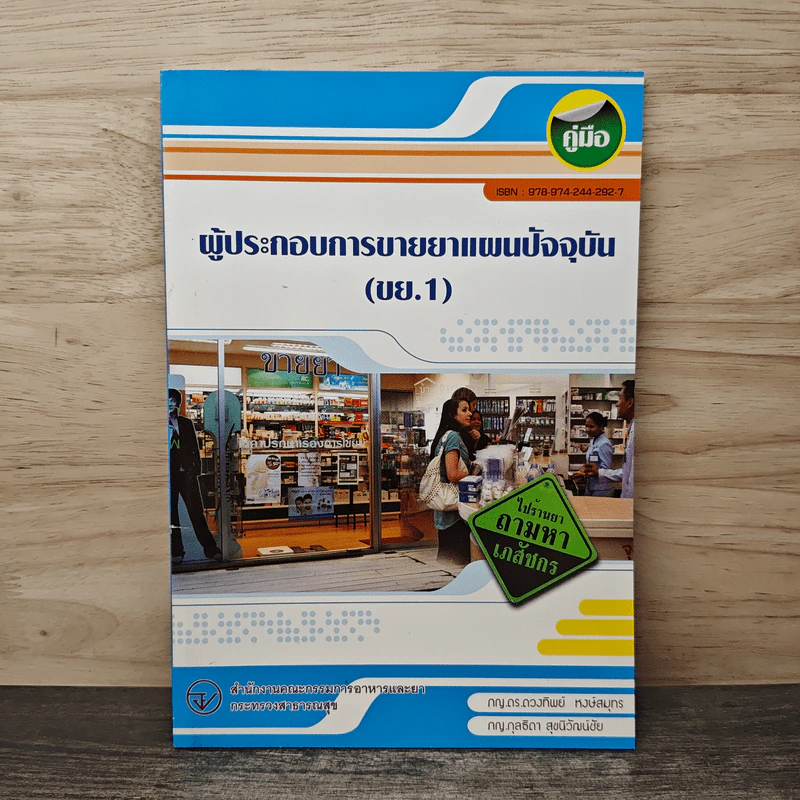คู่มือผู้ประกอบการขายยาแผนปัจจุบัน (ขย.1) - ภญ.ดร.ภวงทิพย์ หงษ์สมุทร รูปที่ 1