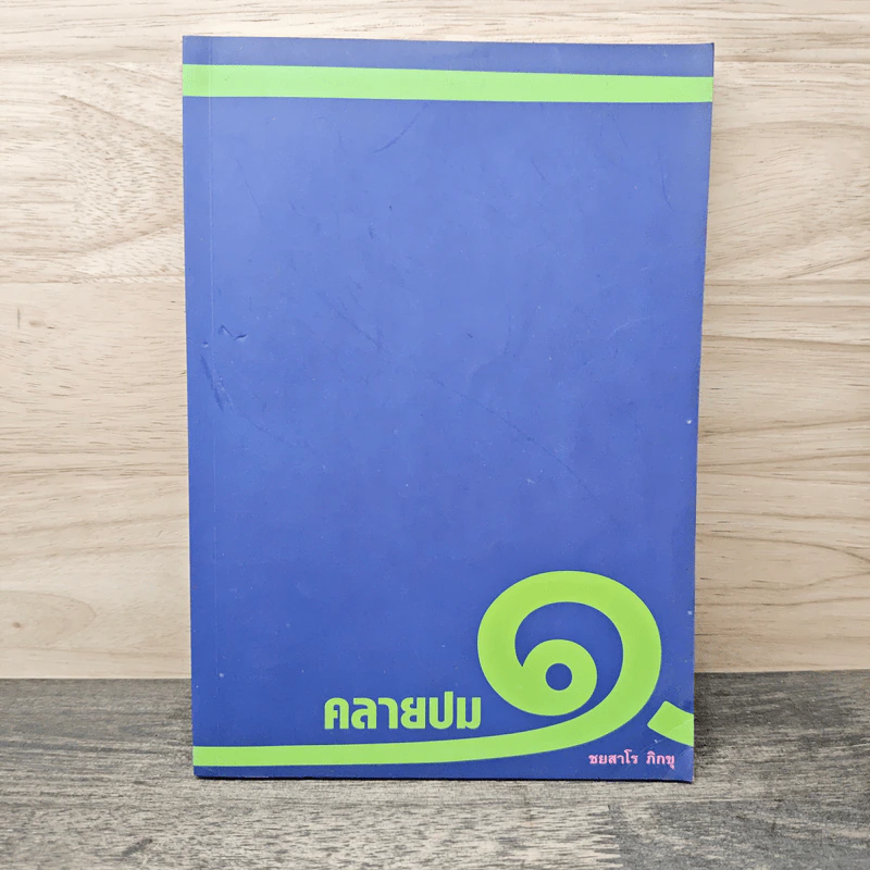 คลายปม 1 - ชยสาโร ภิกขุ รูปที่ 1