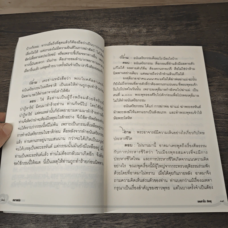 คลายปม 1 - ชยสาโร ภิกขุ รูปที่ 7