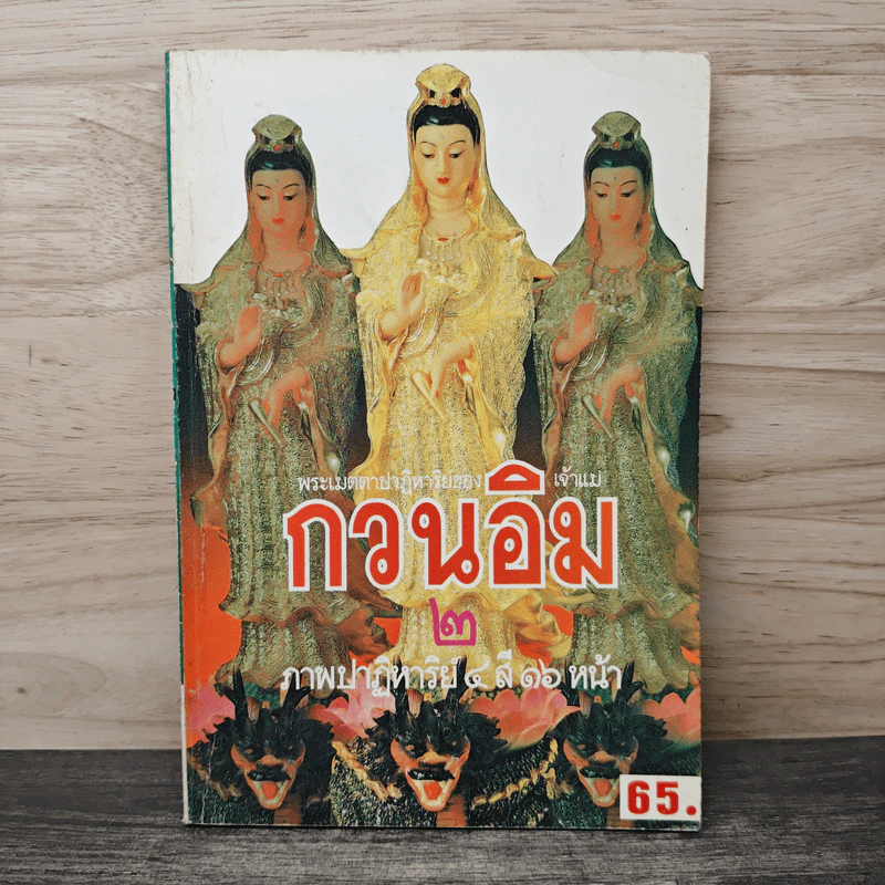 พระเมตตาปาฏิหาริย์ของเจ้าแม่กวนอิม 2 รูปที่ 1