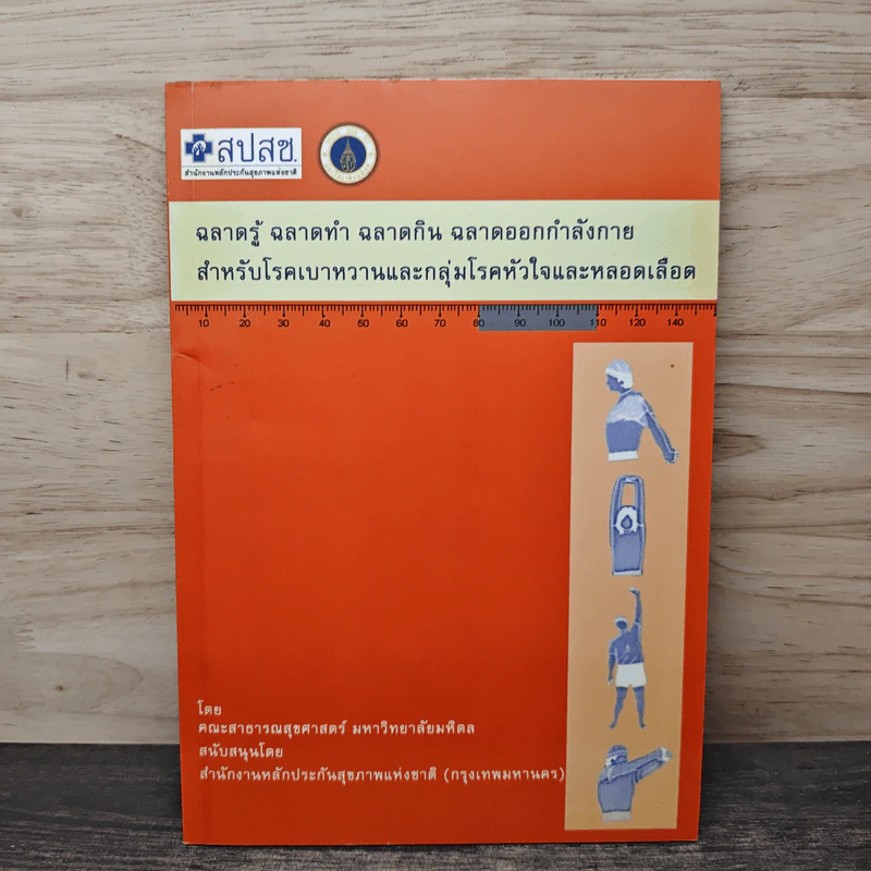 สมุดคู่มือสุขภาพ สำหรับโรคเบาหวานและกลุ่มโรคหัวใจและหลอดเลือด รูปที่ 5
